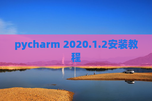 pycharm 2020.1.2安装教程
